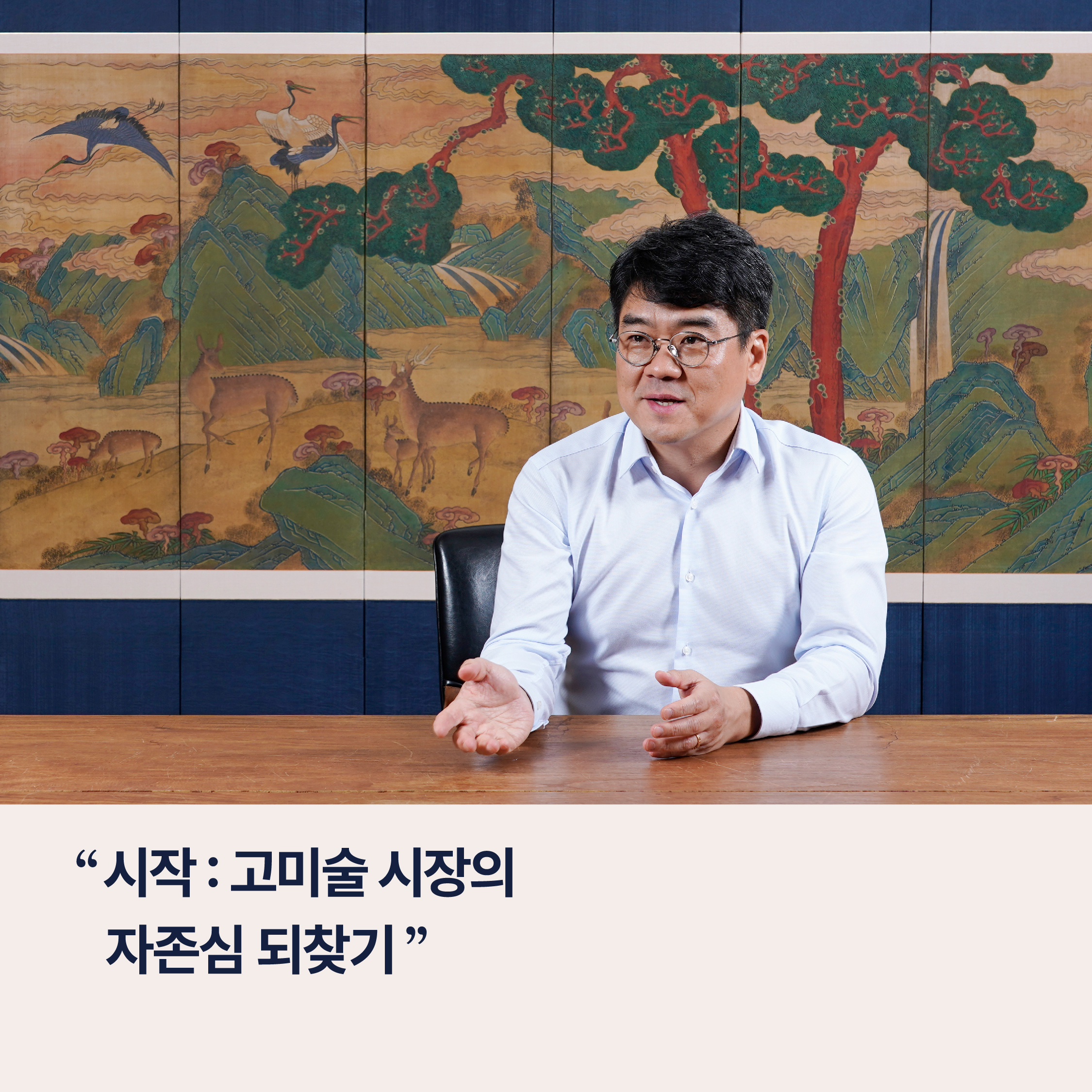 시작 : 고미술 시장의 자존심 되찾기